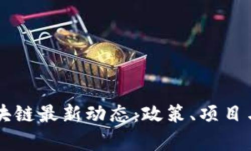 青白江区块链最新动态：政策、项目与未来展望