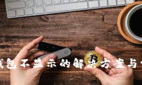 数字人民币钱包不显示的解决方案与常见问题分析