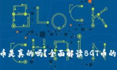 区块链BGT币是真的吗？全面解读BGT币的前景与风