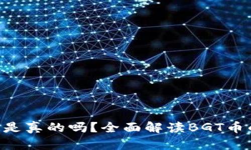 区块链BGT币是真的吗？全面解读BGT币的前景与风险
