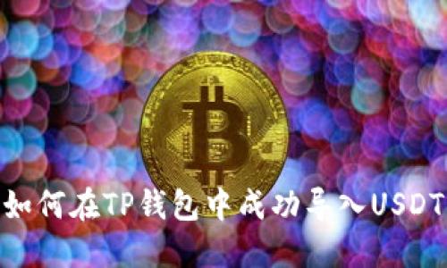 如何在TP钱包中成功导入USDT