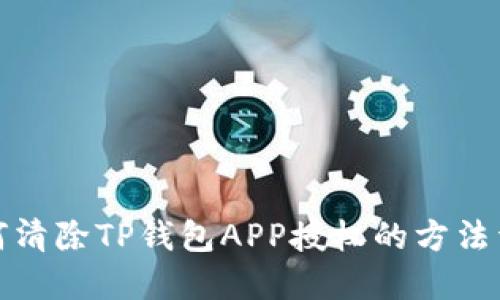 如何清除TP钱包APP授权的方法详解