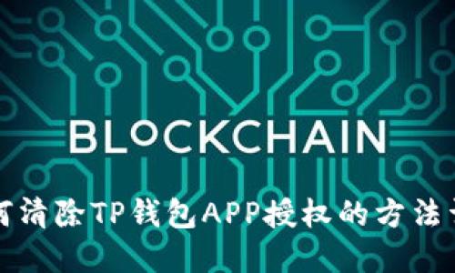 如何清除TP钱包APP授权的方法详解