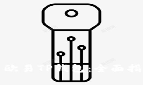 如何正确使用欧易TP钱包：全面指南与实用技巧