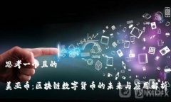 思考一个且的美亚币：区块链数字货币的未来与