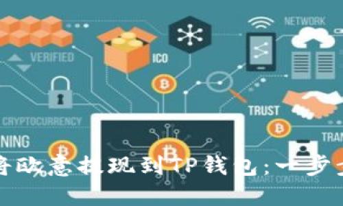 如何将欧意提现到TP钱包：一步步详解