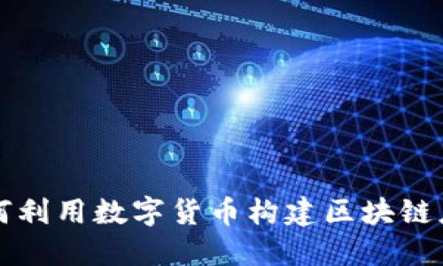 如何利用数字货币构建区块链应用