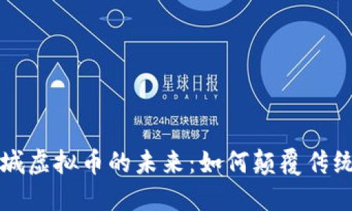 区块链商城虚拟币的未来：如何颠覆传统零售行业
