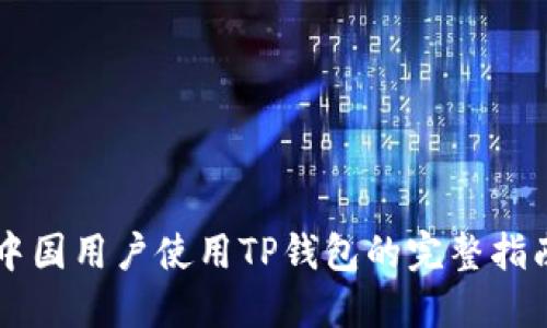 中国用户使用TP钱包的完整指南