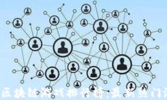 2020年区块链游戏排行榜：最新热门游戏推荐