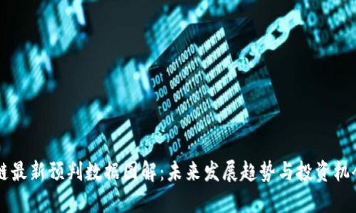 区块链最新预判数据图解：未来发展趋势与投资机会解析