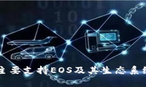 为何TP钱包主要支持EOS及其生态系统的趋势分析