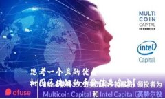 思考一个且的优质  树图区块链的币价值是多少？