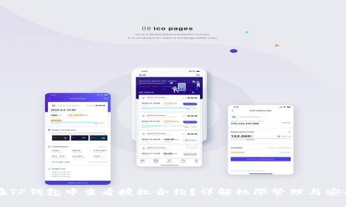 如何在TP钱包中查看授权合约？详解权限管理与安全设置