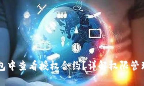如何在TP钱包中查看授权合约？详解权限管理与安全设置