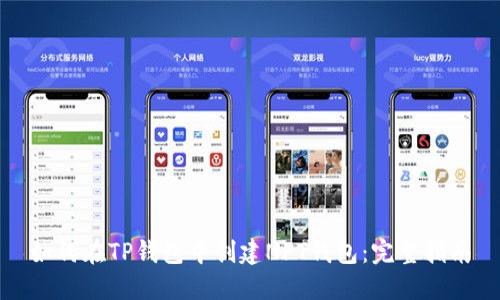 如何在TP钱包中创建NFT钱包：完整指南