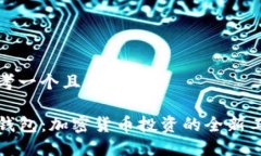 思考一个且的优质TP钱包：加密货币投资的全新工