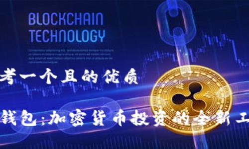 思考一个且的优质

TP钱包：加密货币投资的全新工具