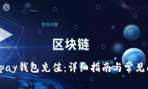 如何为Upay钱包充值：详细指南与常见问题解答