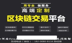 如何为Upay钱包充值：详细指南与常见问题解答