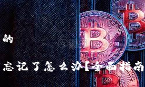 思考一个且的

TP钱包密钥忘记了怎么办？全面指南与解决方案