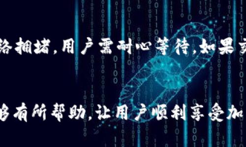    如何将TP钱包中的资产转移到币安交易所？  / 
 guanjianci  TP钱包, 币安交易所, 加密货币转移, 数字资产管理  /guanjianci 

 引言 
 在当今数字货币的世界里，TP钱包和币安交易所都是举足轻重的角色。TP钱包是一款安全且便捷的加密货币钱包，而币安则是全球最大的加密货币交易所之一。由于各种原因，用户可能需要将TP钱包中的资产转移到币安交易所，比如进行交易、投资或是资产管理。本文将详细探讨如何进行这一转移，并回答相关的常见问题。 

 问题一：什么是TP钱包？ 
 TP钱包是一款为用户提供安全便捷的数字资产管理服务的钱包应用。在TP钱包中，用户可以存储、管理、交易多种加密货币，如比特币、以太坊等。它支持多种区块链的资产，用户可通过简单的操作进行资产的接收与发送。TP钱包具有私钥的控制权，确保用户的资产在遭遇黑客或其他风险时有更高的安全保障。此外，TP钱包通常具备很好的用户界面，使得用户能够更容易地进行加密货币交易和管理。 

 问题二：币安交易所的特点是什么？ 
 币安交易所成立于2017年，短时间内迅速崛起为全球最大的加密货币交易所之一。币安的特点包括丰富的交易对、低交易手续费、强大的安全保障以及高效的流动性等。币安支持包括比特币、以太坊、莱特币等在内的多种主流和小众数字货币。此外，币安还推出了各种功能，例如法币交易、期货交易、保证金交易等，满足不同用户的需求。安全方面，币安采用多层保护系统，对用户资金进行保护。此外，币安还提供手机应用，使用户能够随时随地进行交易。 

 问题三：如何将TP钱包中的数字资产转移到币安交易所？ 
 将TP钱包中的资产转移到币安交易所，并不是一个复杂的操作。步骤主要包括以下几个方面：第一，打开TP钱包，选择要转移的币种。第二，查看币安交易所中该币种的充值地址。通常在币安账户中，用户可以找到“资金管理”选项，从中选择相应币种的充值，获取其充值地址。第三，回到TP钱包，选择“发送”功能，将之前获取的币安充值地址粘贴至目标地址栏，并输入要转移的数量。最后，确认交易信息，完成转账操作。在操作过程中，请务必确认地址的准确无误，以防资产丢失。 

 问题四：转账过程中可能会遇到哪些问题？ 
 虽然在操作过程中，转移资产相对简单，但用户仍可能遇到一些问题。首先，最常见的问题是转账地址错误。如果用户在TP钱包中输入了错误的币安充值地址，资产将无法找回，其次，网络拥堵也可能导致转账延迟。通常情况下，网络繁忙时，交易确认时间可能会延长。此外，如果用户选择了较低的手续费，可能会在拥堵时遭遇更长的确认时间。此外，用户还需确认要转移的币种在币安上所支持，如果不支持，则资产将无法到账。 

 问题五：如何确保转账过程的安全性？ 
 在进行数字资产转移时，安全性至关重要。首先，用户应确保自己的TP钱包和币安账户的安全，例如启用两步验证，设置复杂的密码等。此外，在进行任何转账之前，务必仔细核对每个操作步骤，特别是钱包地址的正确性。用户可先进行小额转账测试，在确认无误后再完成大额转移。此外，定期更新安全软件和钱包应用，以防安全漏洞。同时，尽量避免在公共网络环境下进行交易，以降低安全风险。 

 问题六：如何查看交易状态及处理异常交易？ 
 在转移数字资产之后，用户可以通过币安的交易记录或TP钱包的转账记录来查看交易状态。在币安上，用户可以在资金管理部分找到“充值记录”，查看是否到账。如果交易状态显示为“未到账”或者“处理中”，通常是因为网络拥堵，用户需耐心等待。如果交易异常或到账时间过长，用户应及时联系币安客服进行查询。此外，用户还可通过区块链浏览器查看交易的状态输入交易ID，查询其确认状态及交易信息，确保资产的安全性。 

 结论 
 通过上述步骤和详细问题的解答，相信用户对如何将TP钱包中的资产顺利转移到币安交易所有了充分了解。无论是出于投资、交易还是资产管理的需求，掌握正确的转账操作和安全注意事项至关重要。希望本文对大家能够有所帮助，让用户顺利享受加密货币带来的便利。 