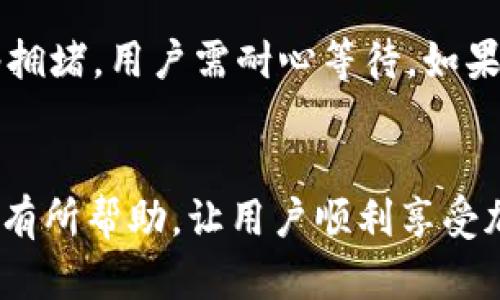    如何将TP钱包中的资产转移到币安交易所？  / 
 guanjianci  TP钱包, 币安交易所, 加密货币转移, 数字资产管理  /guanjianci 

 引言 
 在当今数字货币的世界里，TP钱包和币安交易所都是举足轻重的角色。TP钱包是一款安全且便捷的加密货币钱包，而币安则是全球最大的加密货币交易所之一。由于各种原因，用户可能需要将TP钱包中的资产转移到币安交易所，比如进行交易、投资或是资产管理。本文将详细探讨如何进行这一转移，并回答相关的常见问题。 

 问题一：什么是TP钱包？ 
 TP钱包是一款为用户提供安全便捷的数字资产管理服务的钱包应用。在TP钱包中，用户可以存储、管理、交易多种加密货币，如比特币、以太坊等。它支持多种区块链的资产，用户可通过简单的操作进行资产的接收与发送。TP钱包具有私钥的控制权，确保用户的资产在遭遇黑客或其他风险时有更高的安全保障。此外，TP钱包通常具备很好的用户界面，使得用户能够更容易地进行加密货币交易和管理。 

 问题二：币安交易所的特点是什么？ 
 币安交易所成立于2017年，短时间内迅速崛起为全球最大的加密货币交易所之一。币安的特点包括丰富的交易对、低交易手续费、强大的安全保障以及高效的流动性等。币安支持包括比特币、以太坊、莱特币等在内的多种主流和小众数字货币。此外，币安还推出了各种功能，例如法币交易、期货交易、保证金交易等，满足不同用户的需求。安全方面，币安采用多层保护系统，对用户资金进行保护。此外，币安还提供手机应用，使用户能够随时随地进行交易。 

 问题三：如何将TP钱包中的数字资产转移到币安交易所？ 
 将TP钱包中的资产转移到币安交易所，并不是一个复杂的操作。步骤主要包括以下几个方面：第一，打开TP钱包，选择要转移的币种。第二，查看币安交易所中该币种的充值地址。通常在币安账户中，用户可以找到“资金管理”选项，从中选择相应币种的充值，获取其充值地址。第三，回到TP钱包，选择“发送”功能，将之前获取的币安充值地址粘贴至目标地址栏，并输入要转移的数量。最后，确认交易信息，完成转账操作。在操作过程中，请务必确认地址的准确无误，以防资产丢失。 

 问题四：转账过程中可能会遇到哪些问题？ 
 虽然在操作过程中，转移资产相对简单，但用户仍可能遇到一些问题。首先，最常见的问题是转账地址错误。如果用户在TP钱包中输入了错误的币安充值地址，资产将无法找回，其次，网络拥堵也可能导致转账延迟。通常情况下，网络繁忙时，交易确认时间可能会延长。此外，如果用户选择了较低的手续费，可能会在拥堵时遭遇更长的确认时间。此外，用户还需确认要转移的币种在币安上所支持，如果不支持，则资产将无法到账。 

 问题五：如何确保转账过程的安全性？ 
 在进行数字资产转移时，安全性至关重要。首先，用户应确保自己的TP钱包和币安账户的安全，例如启用两步验证，设置复杂的密码等。此外，在进行任何转账之前，务必仔细核对每个操作步骤，特别是钱包地址的正确性。用户可先进行小额转账测试，在确认无误后再完成大额转移。此外，定期更新安全软件和钱包应用，以防安全漏洞。同时，尽量避免在公共网络环境下进行交易，以降低安全风险。 

 问题六：如何查看交易状态及处理异常交易？ 
 在转移数字资产之后，用户可以通过币安的交易记录或TP钱包的转账记录来查看交易状态。在币安上，用户可以在资金管理部分找到“充值记录”，查看是否到账。如果交易状态显示为“未到账”或者“处理中”，通常是因为网络拥堵，用户需耐心等待。如果交易异常或到账时间过长，用户应及时联系币安客服进行查询。此外，用户还可通过区块链浏览器查看交易的状态输入交易ID，查询其确认状态及交易信息，确保资产的安全性。 

 结论 
 通过上述步骤和详细问题的解答，相信用户对如何将TP钱包中的资产顺利转移到币安交易所有了充分了解。无论是出于投资、交易还是资产管理的需求，掌握正确的转账操作和安全注意事项至关重要。希望本文对大家能够有所帮助，让用户顺利享受加密货币带来的便利。 