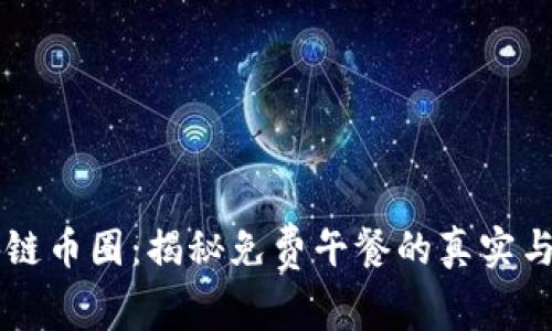 区块链币圈：揭秘免费午餐的真实与幻影