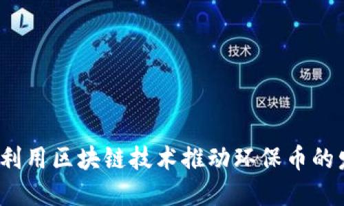 如何利用区块链技术推动环保币的发展？