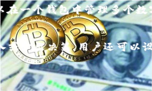 baioti如何在TP钱包中购买ASS代币的完整指南/baioti
TP钱包, ASS代币, 加密货币, 钱包使用/guanjianci

概述
随着加密货币市场的快速发展，越来越多的用户对各类代币产生了浓厚的兴趣。ASS代币作为一种新兴的数字货币，也逐渐引起了投资者的关注。而TP钱包因其安全性和易用性，成为许多用户存储和交易加密货币的首选钱包。本文将为您提供一份关于如何在TP钱包中购买ASS代币的详细指南，并解答一些用户常见的问题。

第一步：下载并安装TP钱包
要在TP钱包中购买ASS代币，首先您需要确保已经下载并安装了TP钱包。您可以在官方网站或者应用商店中寻找TP钱包的下载链接。安装完成后，打开TP钱包并创建一个新钱包或导入已有钱包。为了确保安全，请务必妥善保管您的私钥和助记词。

第二步：充值您的TP钱包
在购买ASS代币之前，您需要先向TP钱包充值。您可以通过多种方式为您的钱包充值，包括银行转账、信用卡、或者其他加密货币的转入。如果您打算用法币购买ASS代币，建议您通过官方渠道充值。在充值足够的金额后，就可以开始购买ASS了。

第三步：购买ASS代币
一旦您的TP钱包中有足够的资金，您就可以开始购买ASS代币。打开TP钱包，找到“市场”或者“交易”选项。然后在搜索栏中输入ASS代币的名称或合约地址。选择ASS代币后，您会看到当前的价格和交易对。输入您想要购买的数量，并确认交易详情。最终，点击“确认购买”按钮，您的ASS代币就会被成功购买。

第四步：查看与管理您的ASS代币
购买完成后，您可以在TP钱包的“资产”页面中查看到您所拥有的ASS代币。您可以随时查看其价格波动，或与其他代币进行兑换。TP钱包还提供了交易历史记录，确保您能清楚了解自己的投资情况。

注意事项
在购买ASS代币时，请注意市场波动性带来的风险。此外，为了确保交易的安全，务必确认平台的安全性。建议用户不要轻易将私钥或助记词分享给他人，并定期更新自己的钱包安全设置。

常见问题
在使用TP钱包购买ASS时，用户可能会遇到一些问题。以下是一些常见问题及其解答：

问题1: 如何找到ASS代币的合约地址？
要找到ASS代币的合约地址，您可以访问代币的官方网站或其社交媒体平台，通常会在这些渠道上发布相关信息。此外，您还可以在一些加密货币指数网站，如CoinMarketCap或CoinGecko上寻找ASS代币的合约地址。在添加代币时，请务必确认合约地址的准确性，以避免购买错误的代币。

问题2: TP钱包是否支持其他代币交易？
是的，TP钱包支持多种加密货币和代币交易。用户可以通过TP钱包购买、发送和接收各种代币，包括比特币、以太坊、USDT等主流币种。用户可以在市场选项中查找支持的代币，并根据需求选择合适的代币进行交易。TP钱包的多功能性，使得用户可以在一个平台上轻松管理多种数字资产。

问题3: 如何保障我的TP钱包安全？
保障TP钱包安全的最好方法是妥善保管您的私钥和助记词。私钥是一串独一无二的字符，只有您能访问需要它的资金。请避免将私钥存储在云端或分享给他人。此外，定期更新您的密码，并启用两步验证功能，以为账户增加一层安全保护。在使用TP钱包时，注意不要连接不明Wi-Fi网络，以免遭受到网络攻击。

问题4: ASS代币的价格如何波动？
ASS代币的价格波动受多种因素影响，包括市场需求、投资者情绪、项目进展、经济形势等。投资者需要密切关注市场，及时掌握ASS代币的价格动态，合理安排投资策略。可以通过专业的分析工具和平台，获取市场趋势分析与预测，从而做出明智的投资决策。

问题5: 为什么选择TP钱包而非其他钱包？
选择TP钱包而非其他钱包的原因主要有三个。首先，TP钱包具有良好的用户体验，操作界面简单明了，易于上手。其次，TP钱包支持多种币种，用户可以在一个钱包中管理多个数字资产。最后，TP钱包注重安全性，提供多重保障措施，确保用户的资产不受威胁。这些因素使得TP钱包成为加密货币爱好者的首选。

问题6: 购买ASS代币后我该如何进行投资管理？
购买ASS代币后，投资者需要定期对其投资进行管理。投资管理包括定期检查市场动态、分析ASS代币的价格变化和趋势，以及根据市场情况进行买入或卖出决策。用户还可以设置价格提醒，实时了解ASS代币的价格波动。此外，建议不要将所有资金投入到一种代币中，合理分散投资风险。 

通过以上步骤和解答，相信您对在TP钱包中购买ASS代币有了更深入的了解。希望本文能够为您的投资提供帮助，祝您在加密货币市场中获得成功！