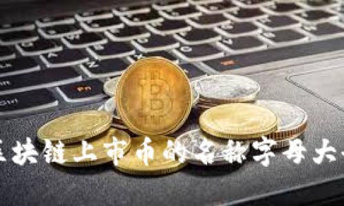区块链上市币的名称字母大全