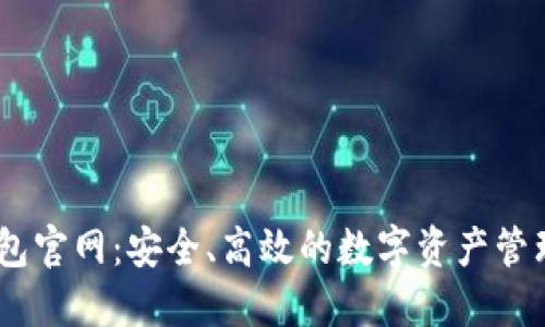 IM钱包官网：安全、高效的数字资产管理平台