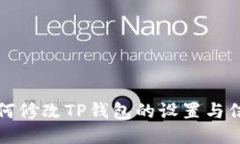 如何修改TP钱包的设置与信息