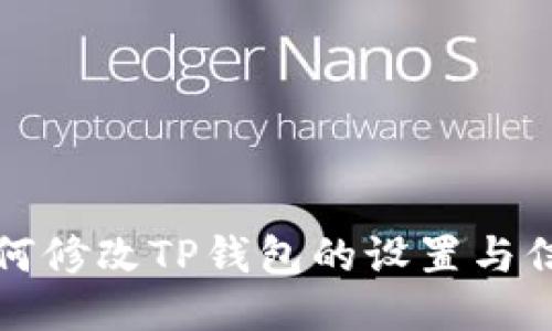 如何修改TP钱包的设置与信息