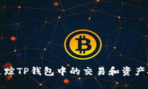 如何追踪TP钱包中的交易和资产安全性