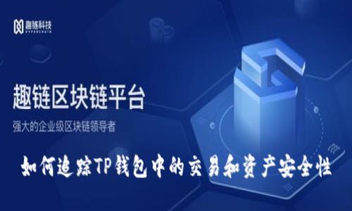 如何追踪TP钱包中的交易和资产安全性