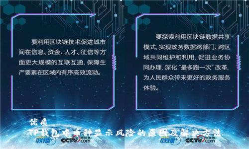 优质
TP钱包中币种显示风险的原因及解决方法