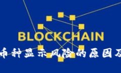 优质TP钱包中币种显示风险的原因及解决方法