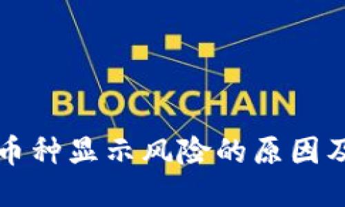 优质
TP钱包中币种显示风险的原因及解决方法