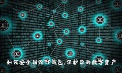 如何安全销毁TP钱包，保护你的数字资产