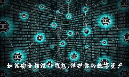 如何安全销毁TP钱包，保护你的数字资产