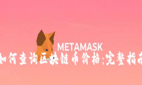 如何查询区块链币价格：完整指南