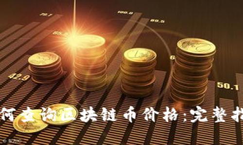 如何查询区块链币价格：完整指南