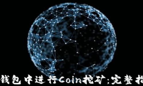 
如何在TP钱包中进行Coin挖矿：完整指南与技巧