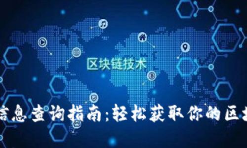 区块链提币信息查询指南：轻松获取你的区块链资产动态