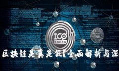 原子币区块链是真是假？全面解析与深入探讨