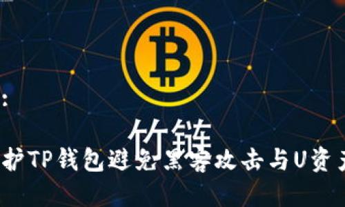 思考的:

如何保护TP钱包避免黑客攻击与U资产盗窃？