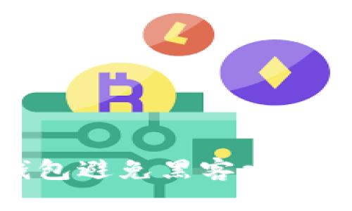 思考的:

如何保护TP钱包避免黑客攻击与U资产盗窃？