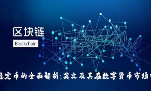区块链稳定币的全面解析：英文及其在数字货币市场中的应用