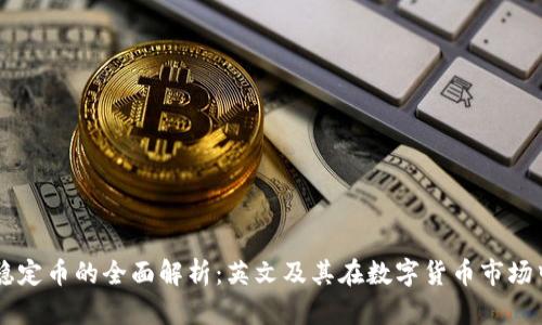 区块链稳定币的全面解析：英文及其在数字货币市场中的应用